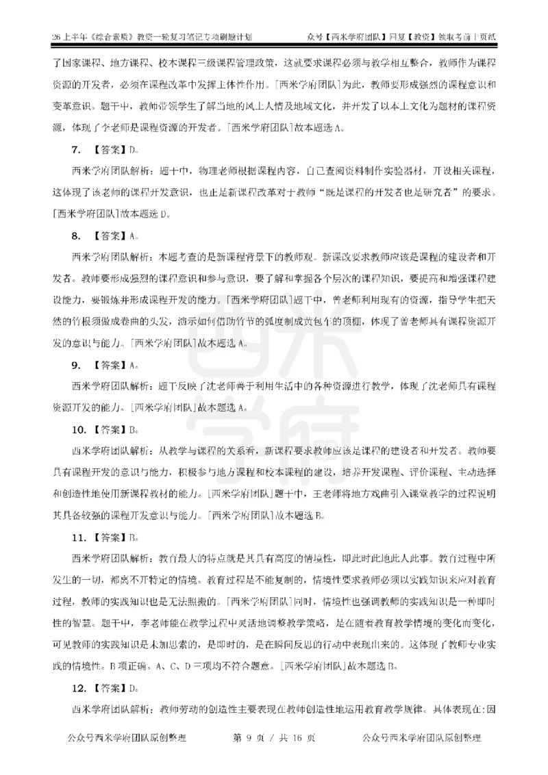 3.《综合素质》教师观-专项习题_教资_西米学府26上教资一轮重点笔记_26上西米学府一轮重点笔记（小学科一）_26上中小学《综合素质》专项习题集