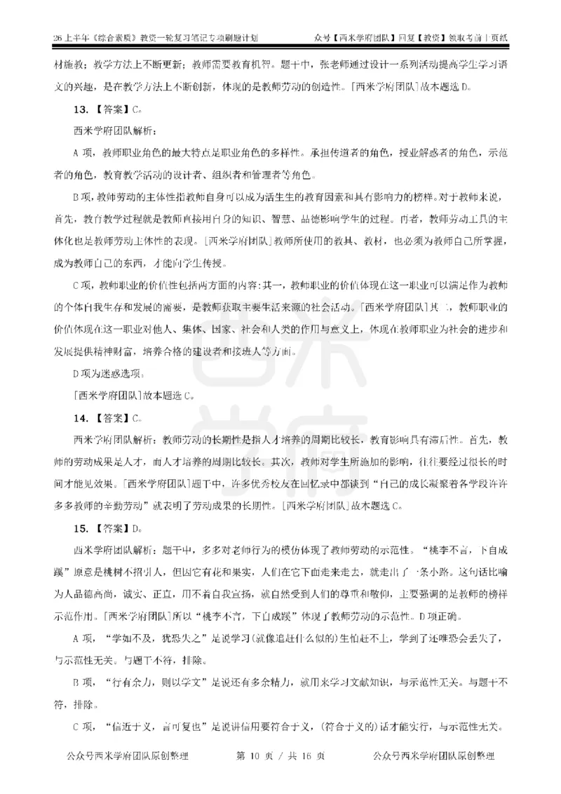 3.《综合素质》教师观-专项习题_教资_西米学府26上教资一轮重点笔记_26上西米学府一轮重点笔记（小学科一）_26上中小学《综合素质》专项习题集