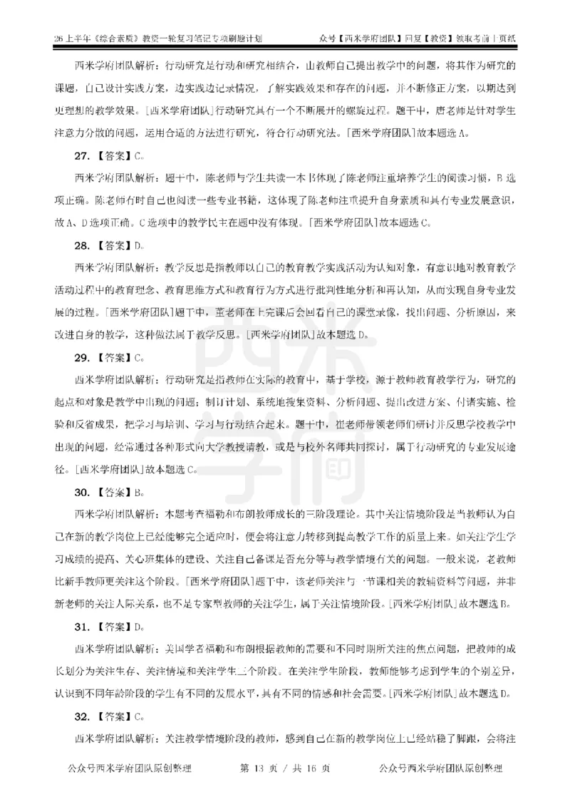 3.《综合素质》教师观-专项习题_教资_西米学府26上教资一轮重点笔记_26上西米学府一轮重点笔记（小学科一）_26上中小学《综合素质》专项习题集