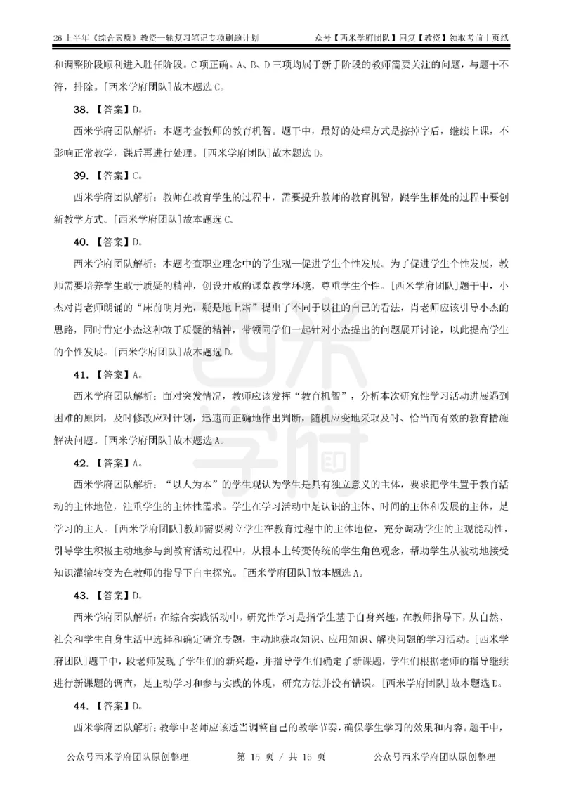 3.《综合素质》教师观-专项习题_教资_西米学府26上教资一轮重点笔记_26上西米学府一轮重点笔记（小学科一）_26上中小学《综合素质》专项习题集