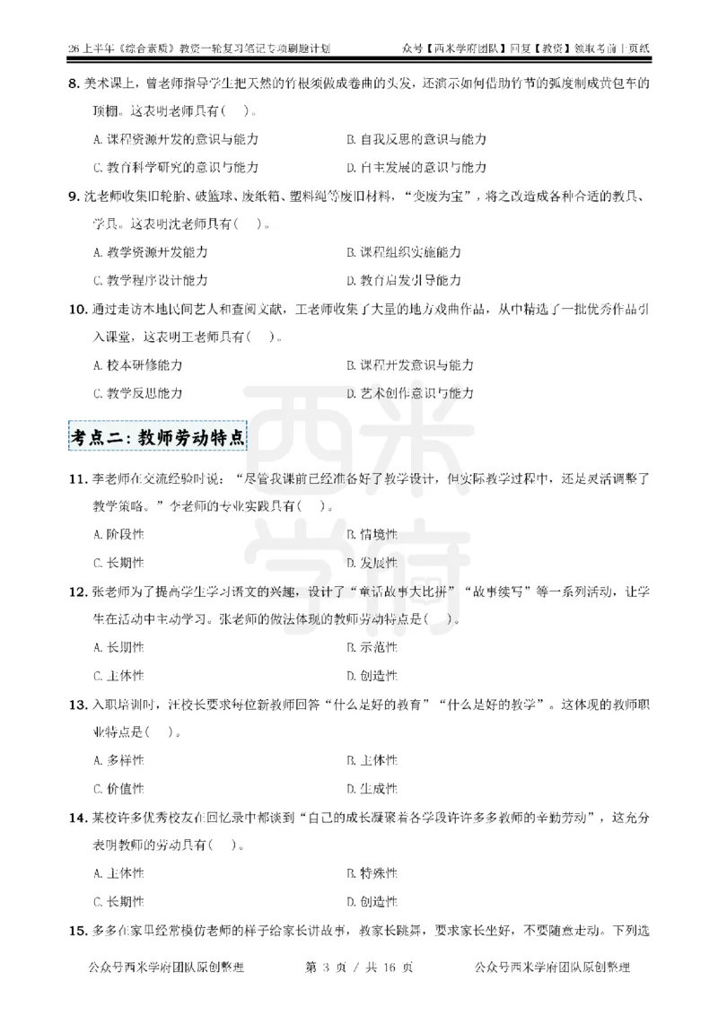 3.《综合素质》教师观-专项习题_教资_西米学府26上教资一轮重点笔记_26上西米学府一轮重点笔记（小学科一）_26上中小学《综合素质》专项习题集
