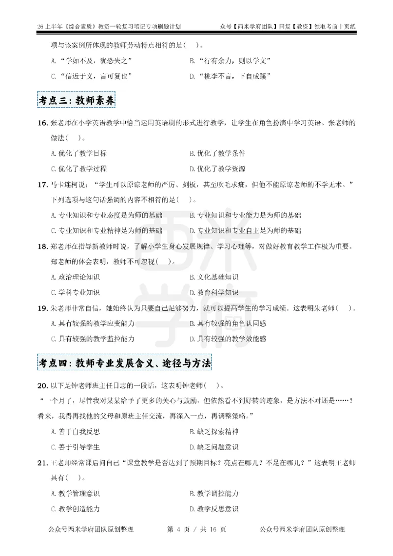 3.《综合素质》教师观-专项习题_教资_西米学府26上教资一轮重点笔记_26上西米学府一轮重点笔记（小学科一）_26上中小学《综合素质》专项习题集