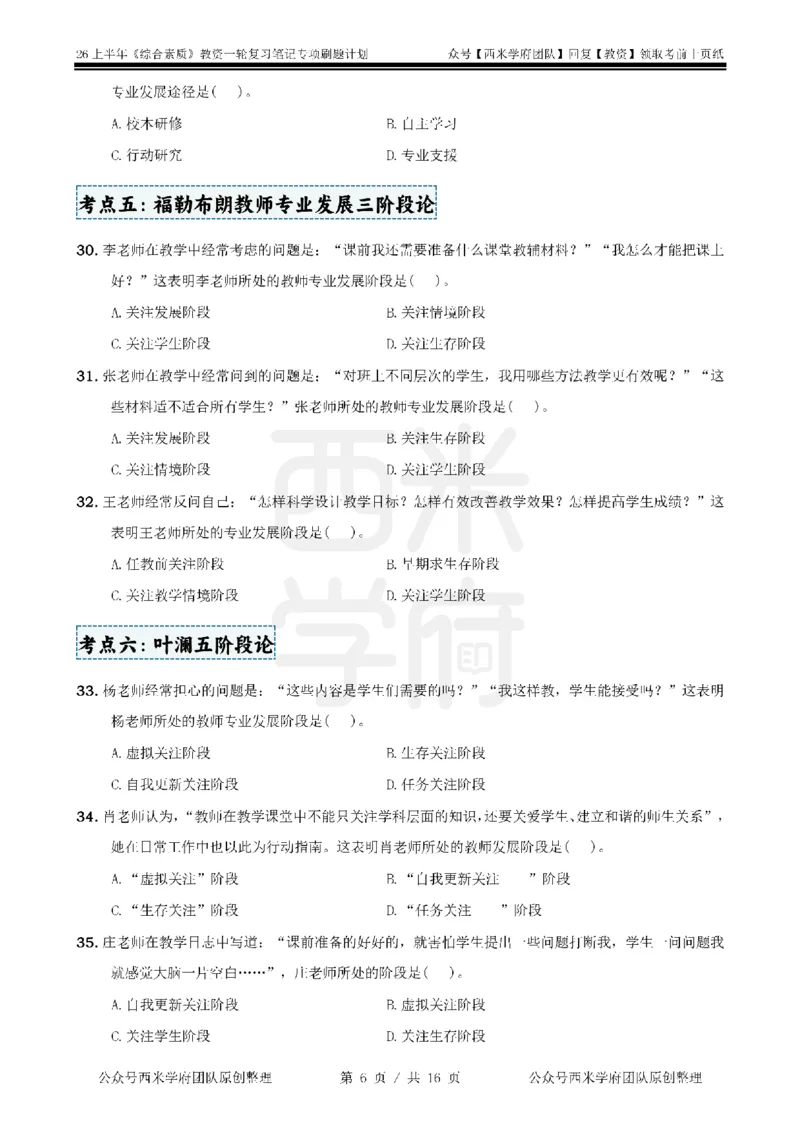 3.《综合素质》教师观-专项习题_教资_西米学府26上教资一轮重点笔记_26上西米学府一轮重点笔记（小学科一）_26上中小学《综合素质》专项习题集