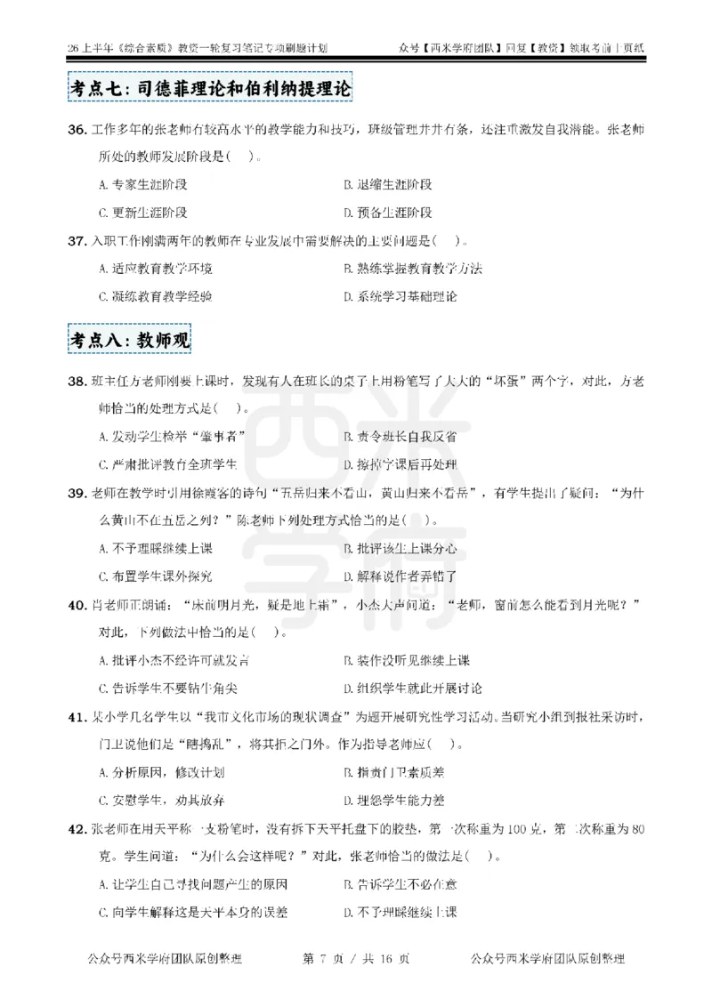 3.《综合素质》教师观-专项习题_教资_西米学府26上教资一轮重点笔记_26上西米学府一轮重点笔记（小学科一）_26上中小学《综合素质》专项习题集