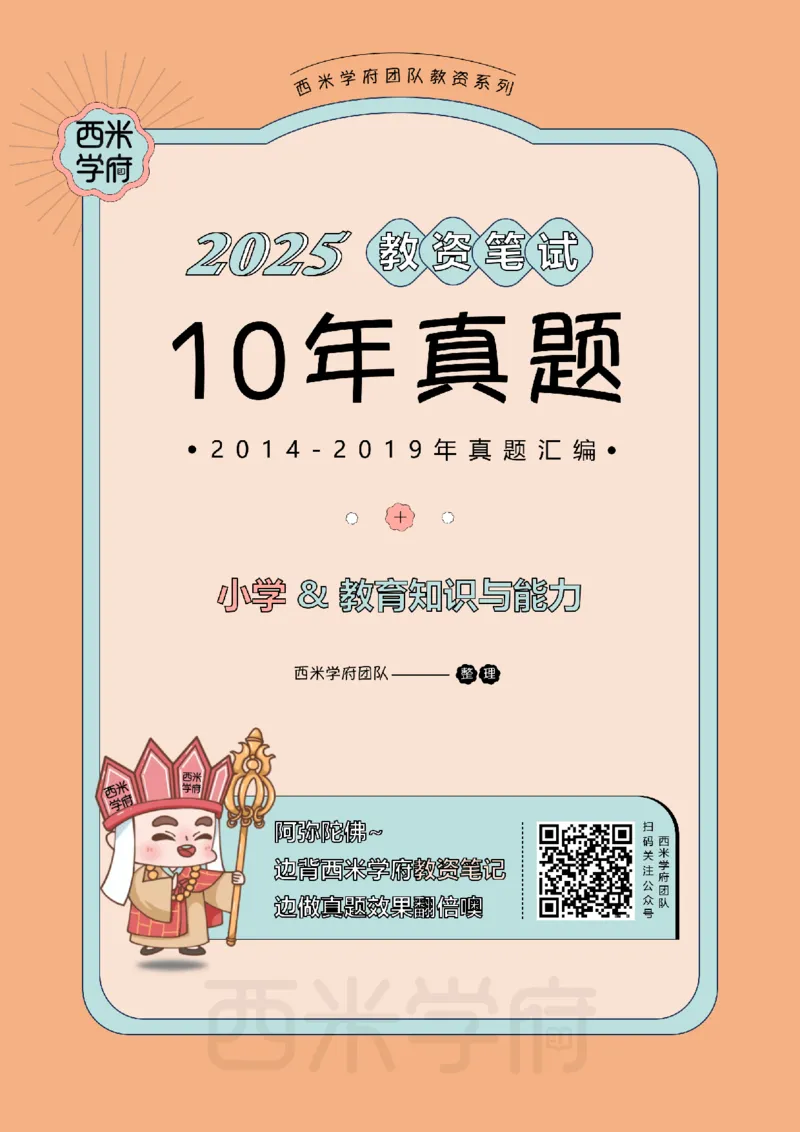 14年-19年真题-小学-教育知识_教资_25下资料合集二_2025下（科一科二）十年真题汇编「最新完整版❗️」_小学：10年教资真题汇编