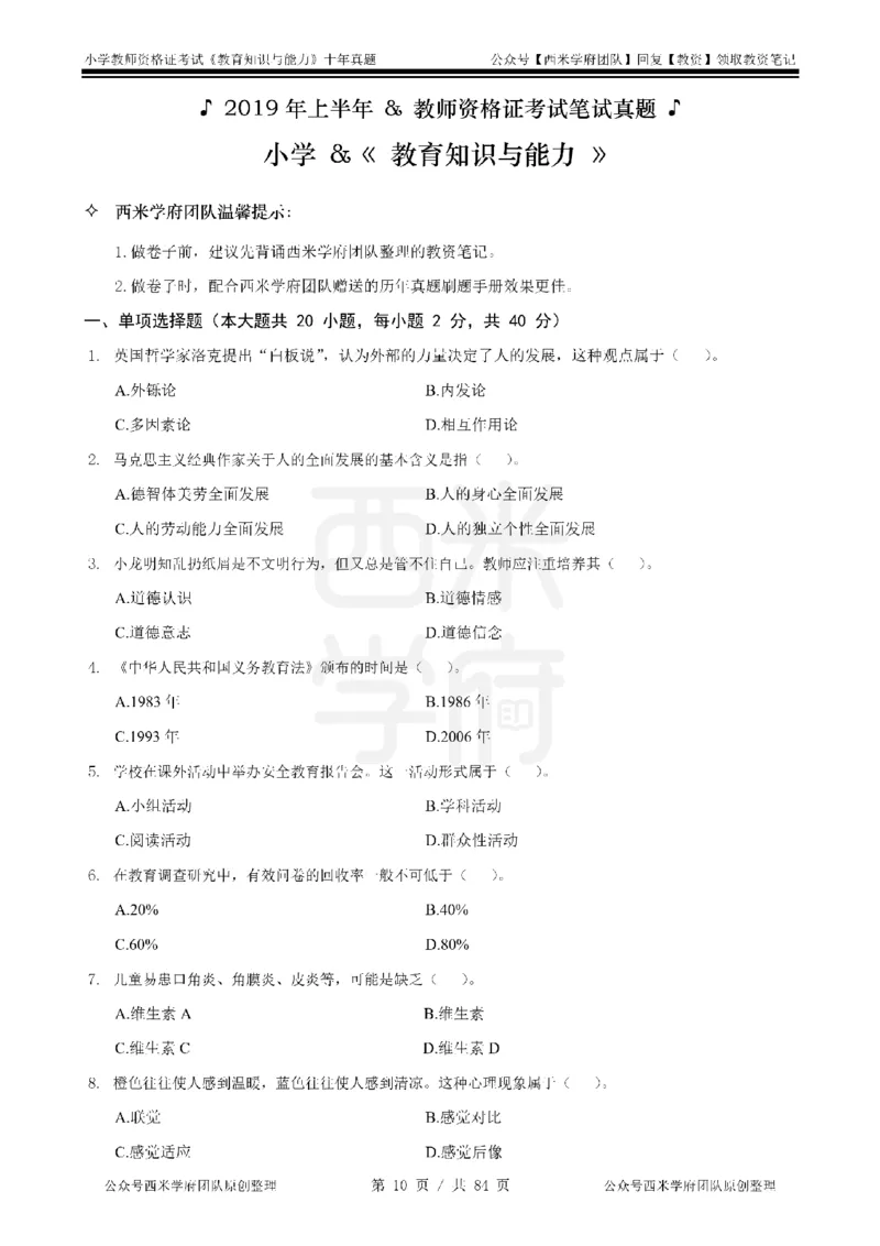 14年-19年真题-小学-教育知识_教资_25下资料合集二_2025下（科一科二）十年真题汇编「最新完整版❗️」_小学：10年教资真题汇编