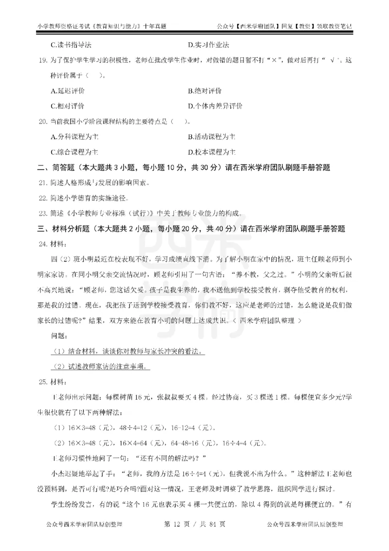 14年-19年真题-小学-教育知识_教资_25下资料合集二_2025下（科一科二）十年真题汇编「最新完整版❗️」_小学：10年教资真题汇编