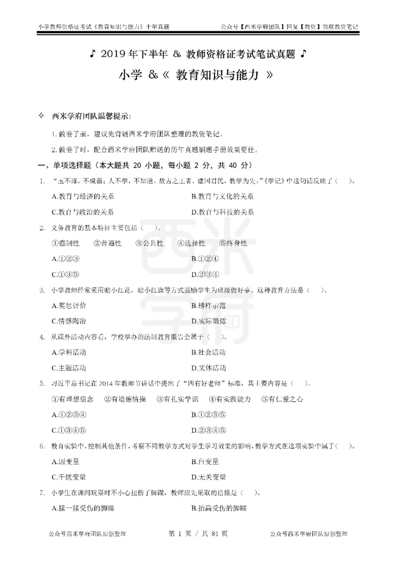 14年-19年真题-小学-教育知识_教资_25下资料合集二_2025下（科一科二）十年真题汇编「最新完整版❗️」_小学：10年教资真题汇编