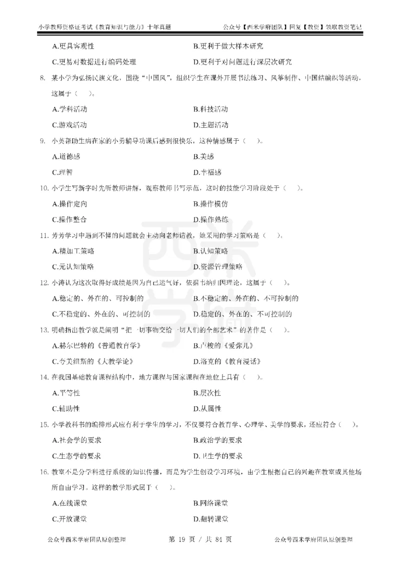 14年-19年真题-小学-教育知识_教资_25下资料合集二_2025下（科一科二）十年真题汇编「最新完整版❗️」_小学：10年教资真题汇编