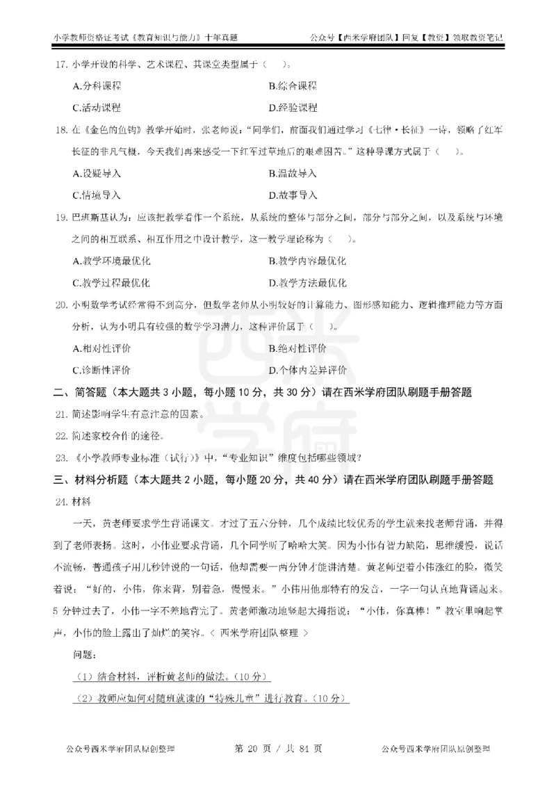 14年-19年真题-小学-教育知识_教资_25下资料合集二_2025下（科一科二）十年真题汇编「最新完整版❗️」_小学：10年教资真题汇编