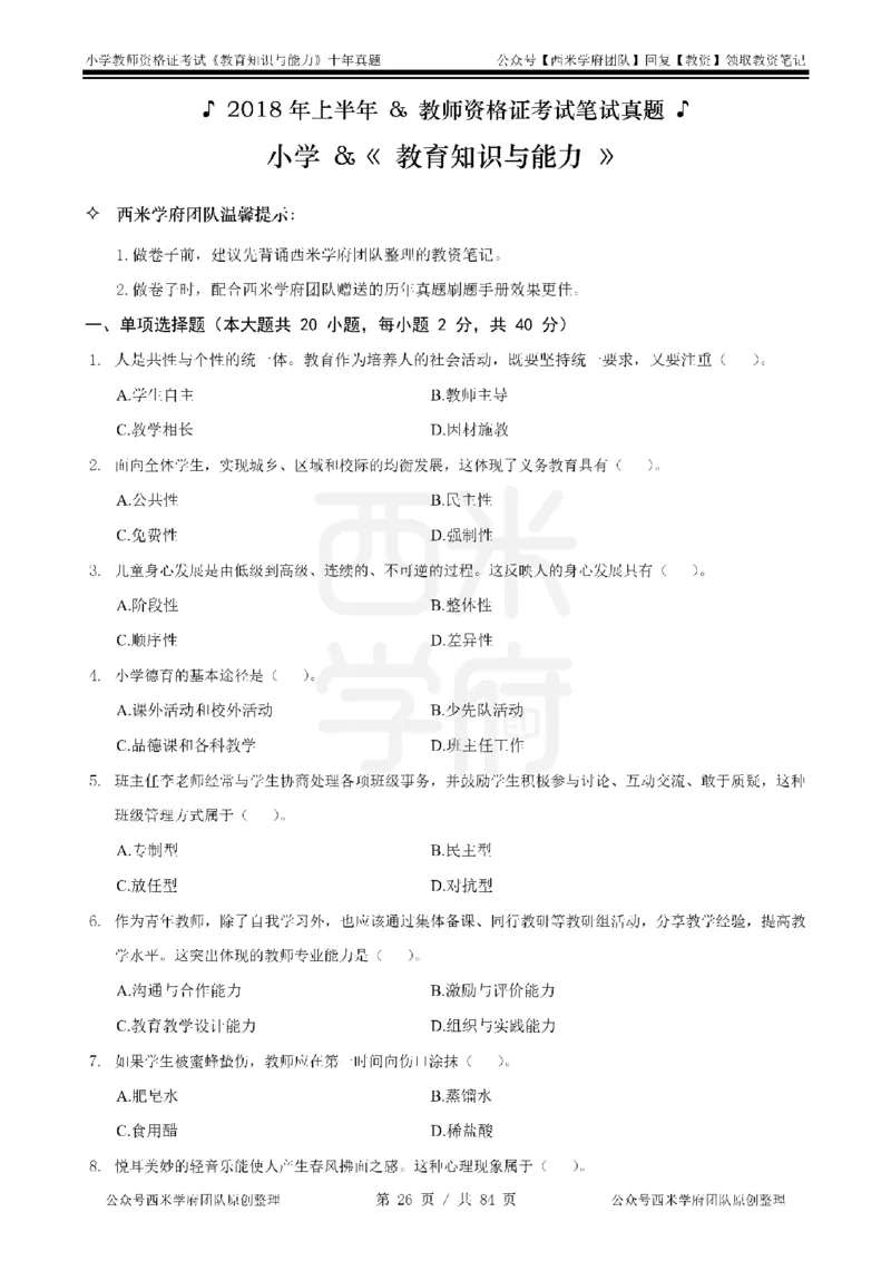 14年-19年真题-小学-教育知识_教资_25下资料合集二_2025下（科一科二）十年真题汇编「最新完整版❗️」_小学：10年教资真题汇编