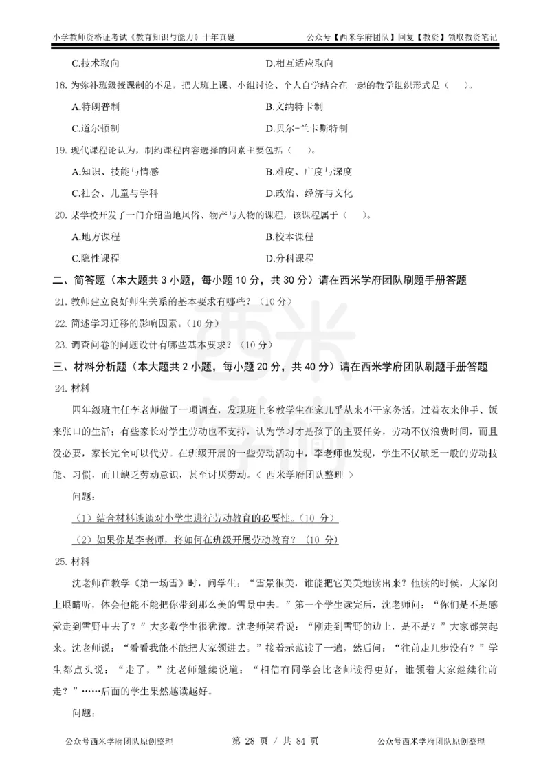 14年-19年真题-小学-教育知识_教资_25下资料合集二_2025下（科一科二）十年真题汇编「最新完整版❗️」_小学：10年教资真题汇编