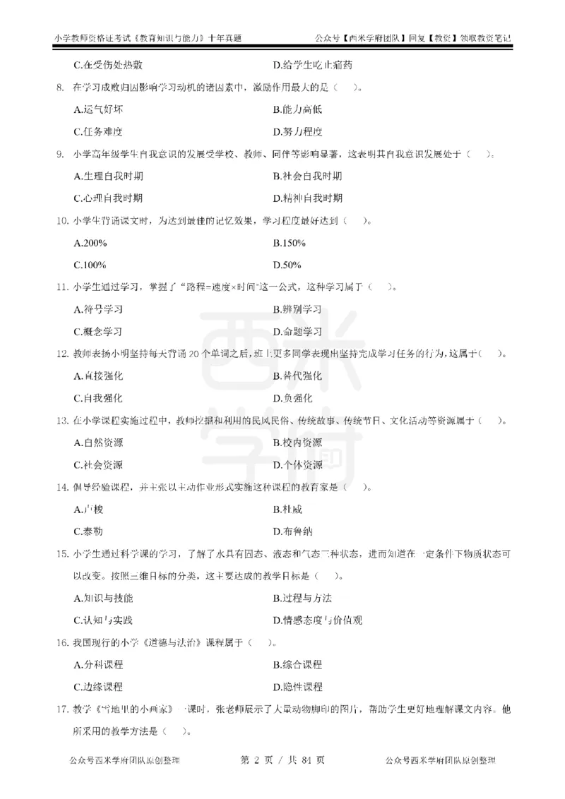 14年-19年真题-小学-教育知识_教资_25下资料合集二_2025下（科一科二）十年真题汇编「最新完整版❗️」_小学：10年教资真题汇编