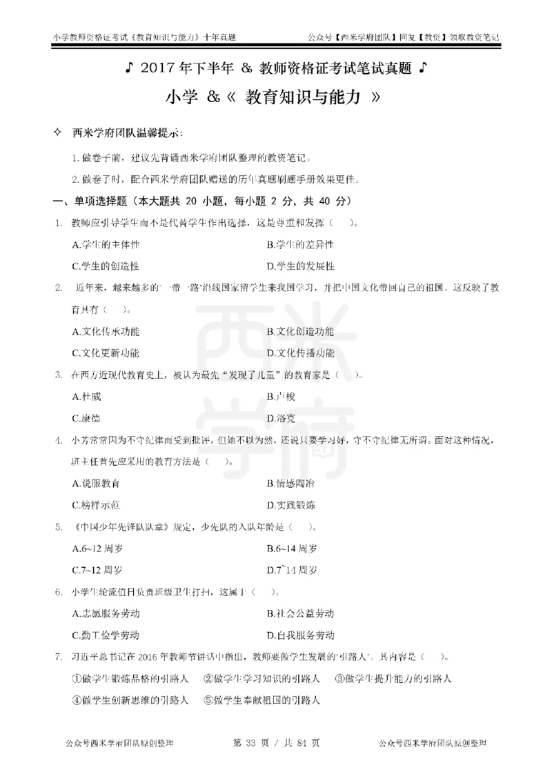14年-19年真题-小学-教育知识_教资_25下资料合集二_2025下（科一科二）十年真题汇编「最新完整版❗️」_小学：10年教资真题汇编
