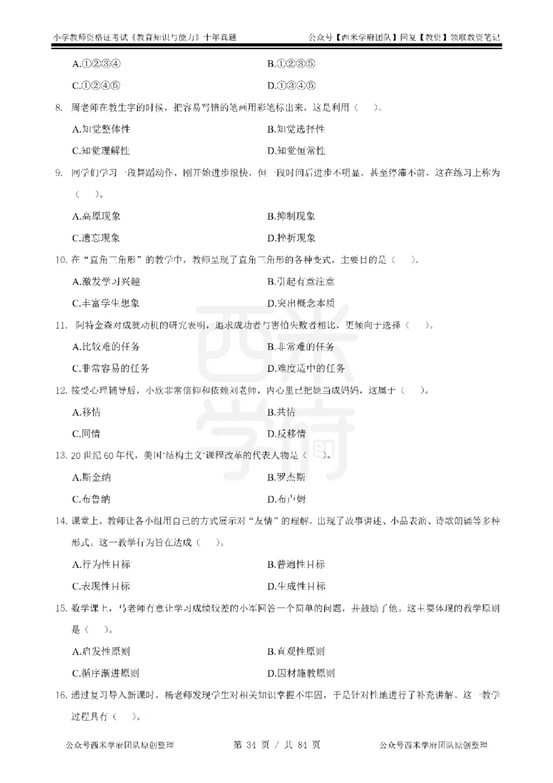 14年-19年真题-小学-教育知识_教资_25下资料合集二_2025下（科一科二）十年真题汇编「最新完整版❗️」_小学：10年教资真题汇编