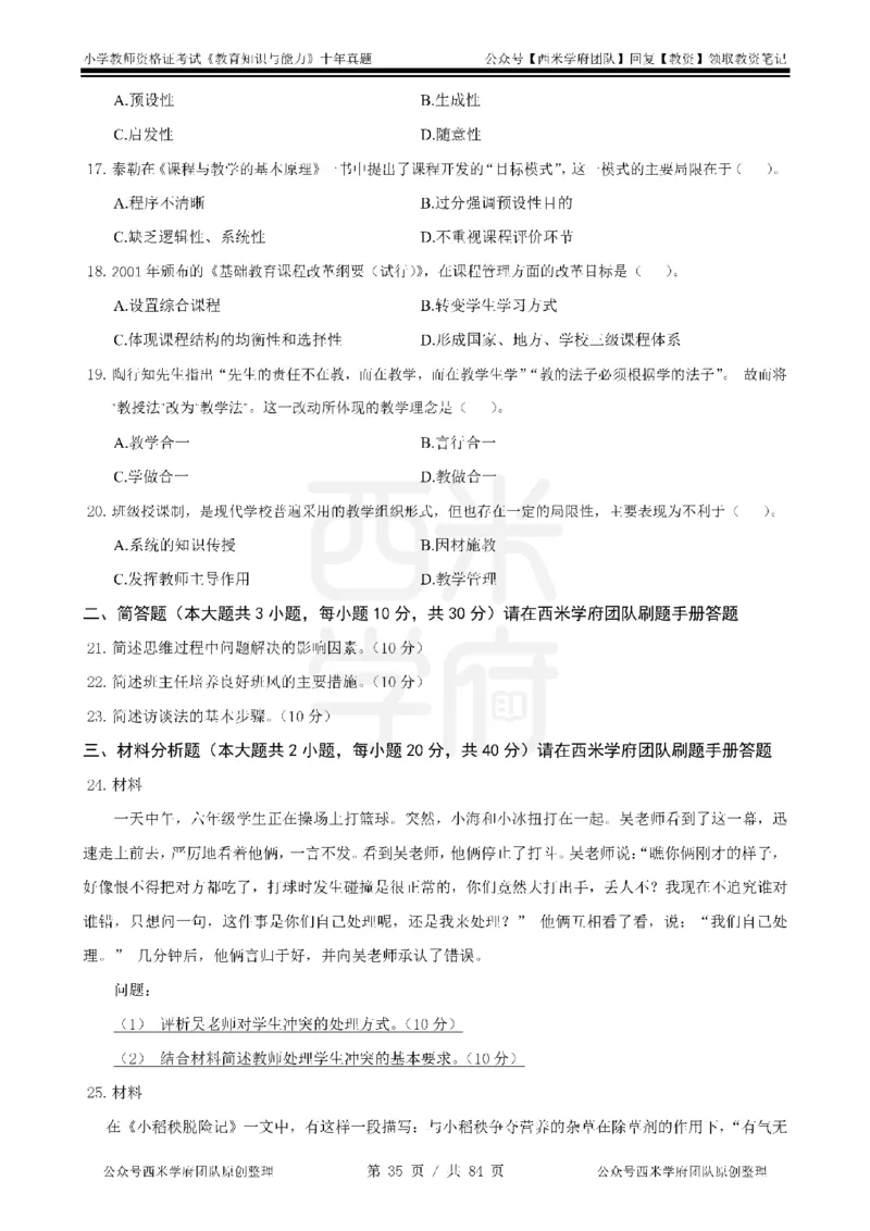 14年-19年真题-小学-教育知识_教资_25下资料合集二_2025下（科一科二）十年真题汇编「最新完整版❗️」_小学：10年教资真题汇编