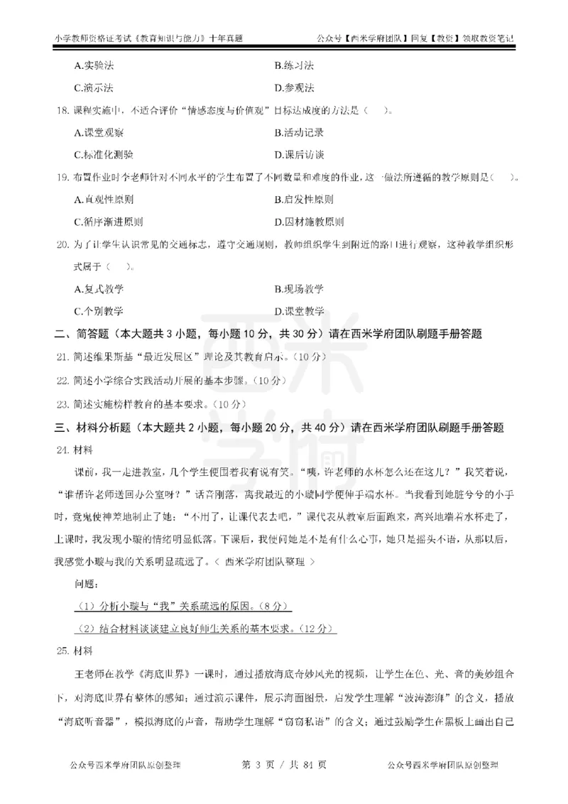 14年-19年真题-小学-教育知识_教资_25下资料合集二_2025下（科一科二）十年真题汇编「最新完整版❗️」_小学：10年教资真题汇编