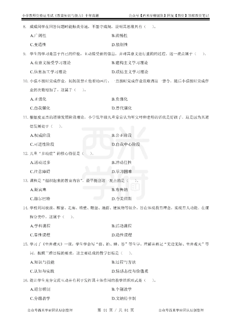 14年-19年真题-小学-教育知识_教资_25下资料合集二_2025下（科一科二）十年真题汇编「最新完整版❗️」_小学：10年教资真题汇编