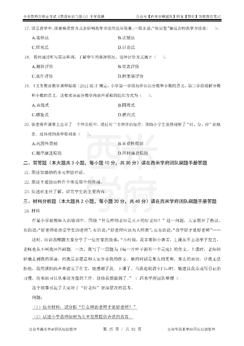 14年-19年真题-小学-教育知识_教资_25下资料合集二_2025下（科一科二）十年真题汇编「最新完整版❗️」_小学：10年教资真题汇编