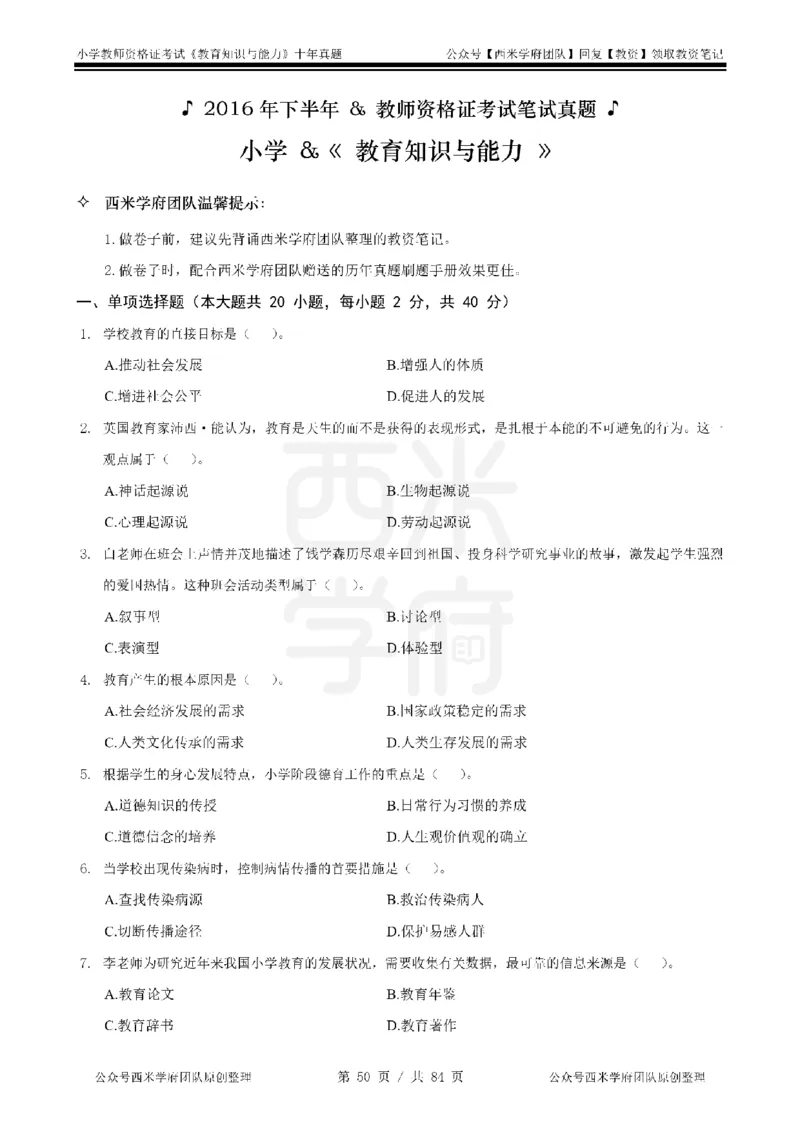 14年-19年真题-小学-教育知识_教资_25下资料合集二_2025下（科一科二）十年真题汇编「最新完整版❗️」_小学：10年教资真题汇编