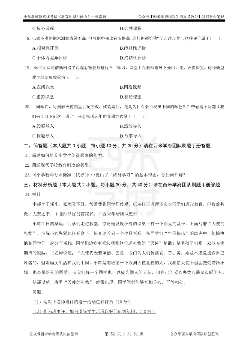 14年-19年真题-小学-教育知识_教资_25下资料合集二_2025下（科一科二）十年真题汇编「最新完整版❗️」_小学：10年教资真题汇编