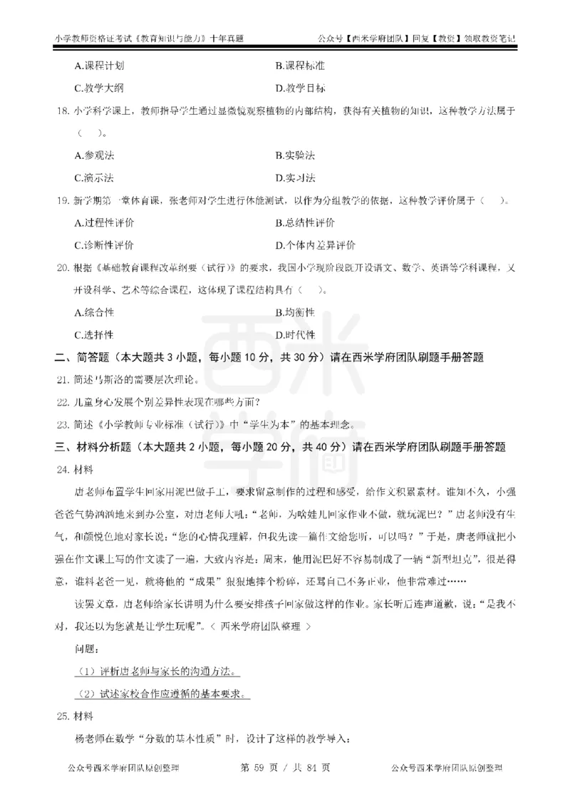 14年-19年真题-小学-教育知识_教资_25下资料合集二_2025下（科一科二）十年真题汇编「最新完整版❗️」_小学：10年教资真题汇编