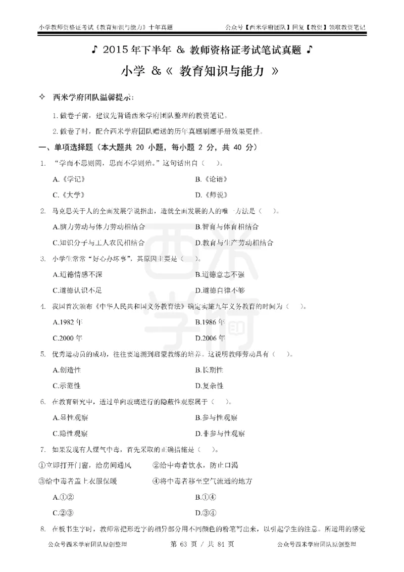 14年-19年真题-小学-教育知识_教资_25下资料合集二_2025下（科一科二）十年真题汇编「最新完整版❗️」_小学：10年教资真题汇编