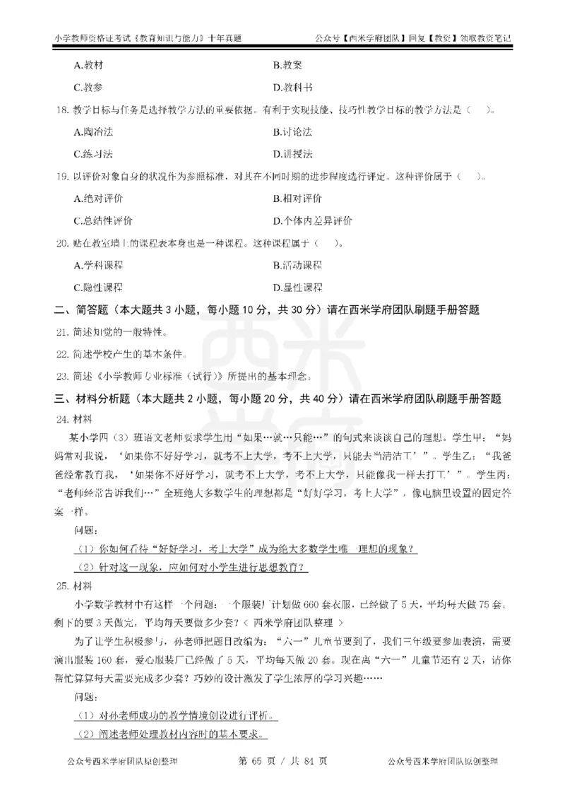 14年-19年真题-小学-教育知识_教资_25下资料合集二_2025下（科一科二）十年真题汇编「最新完整版❗️」_小学：10年教资真题汇编