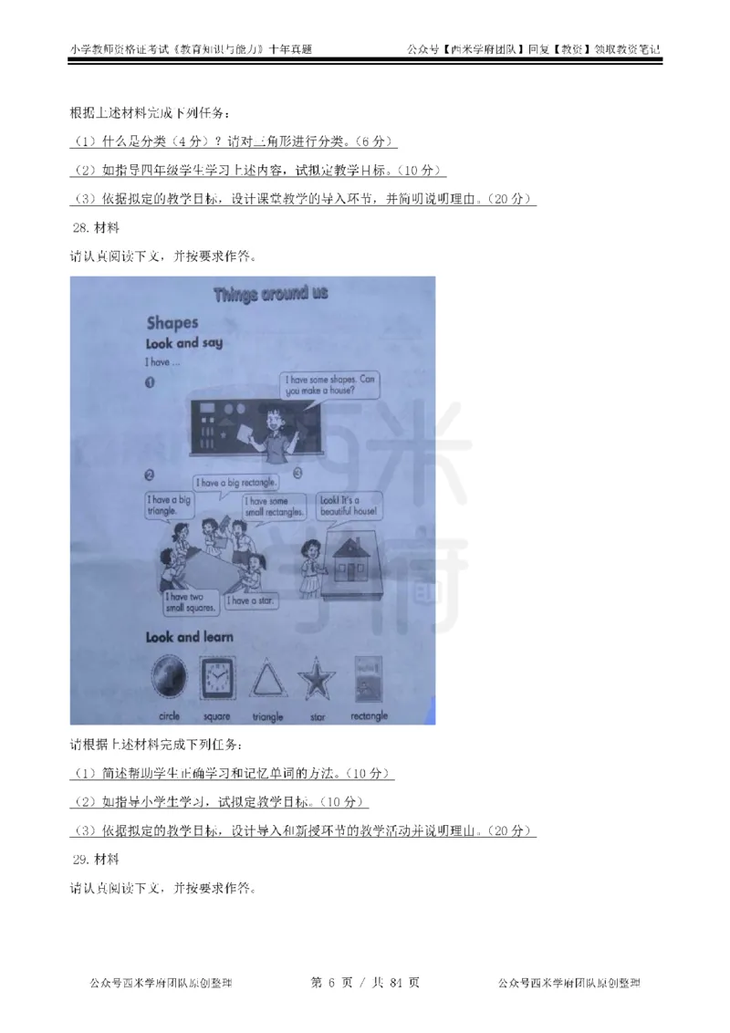 14年-19年真题-小学-教育知识_教资_25下资料合集二_2025下（科一科二）十年真题汇编「最新完整版❗️」_小学：10年教资真题汇编