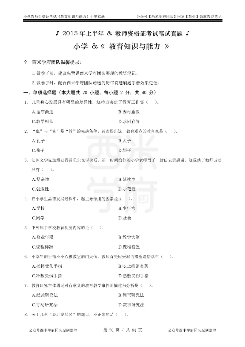 14年-19年真题-小学-教育知识_教资_25下资料合集二_2025下（科一科二）十年真题汇编「最新完整版❗️」_小学：10年教资真题汇编