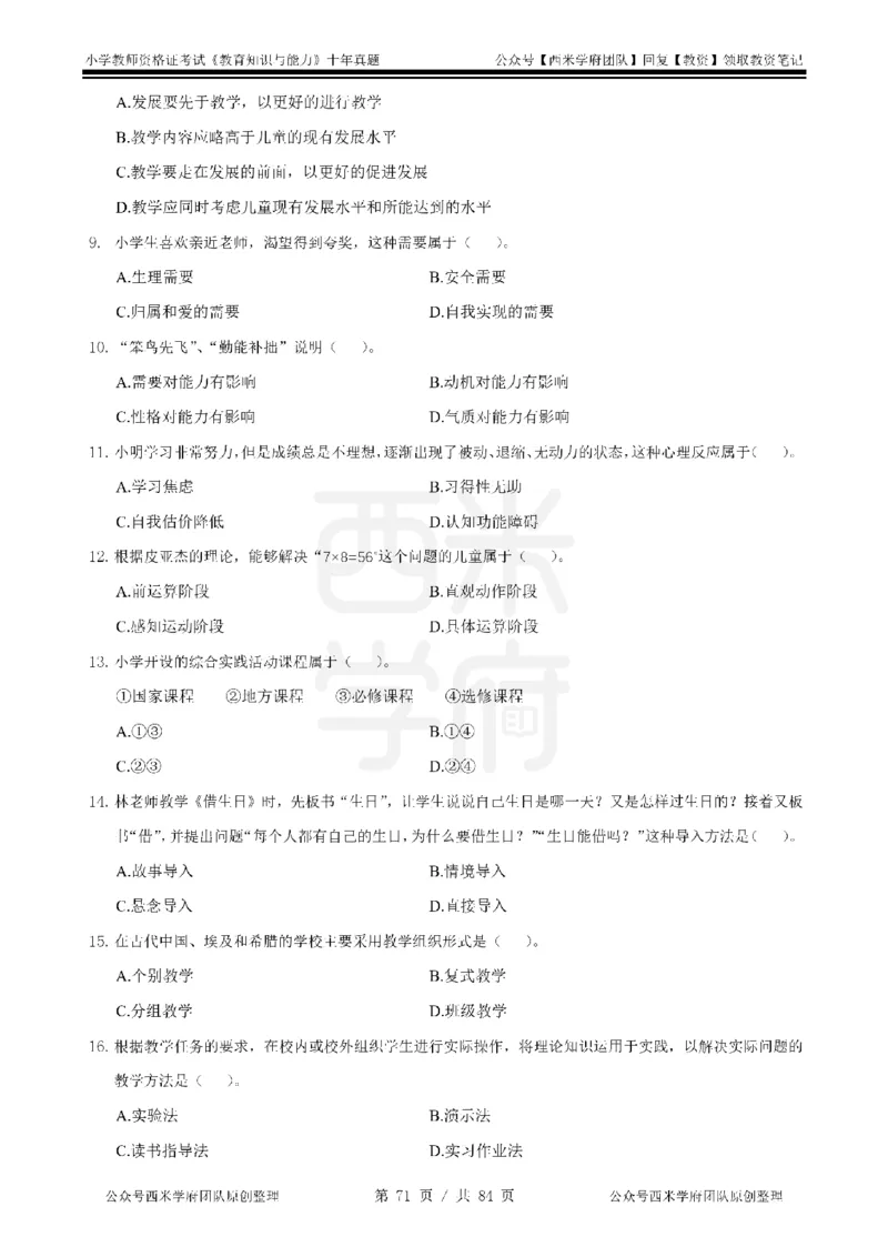 14年-19年真题-小学-教育知识_教资_25下资料合集二_2025下（科一科二）十年真题汇编「最新完整版❗️」_小学：10年教资真题汇编