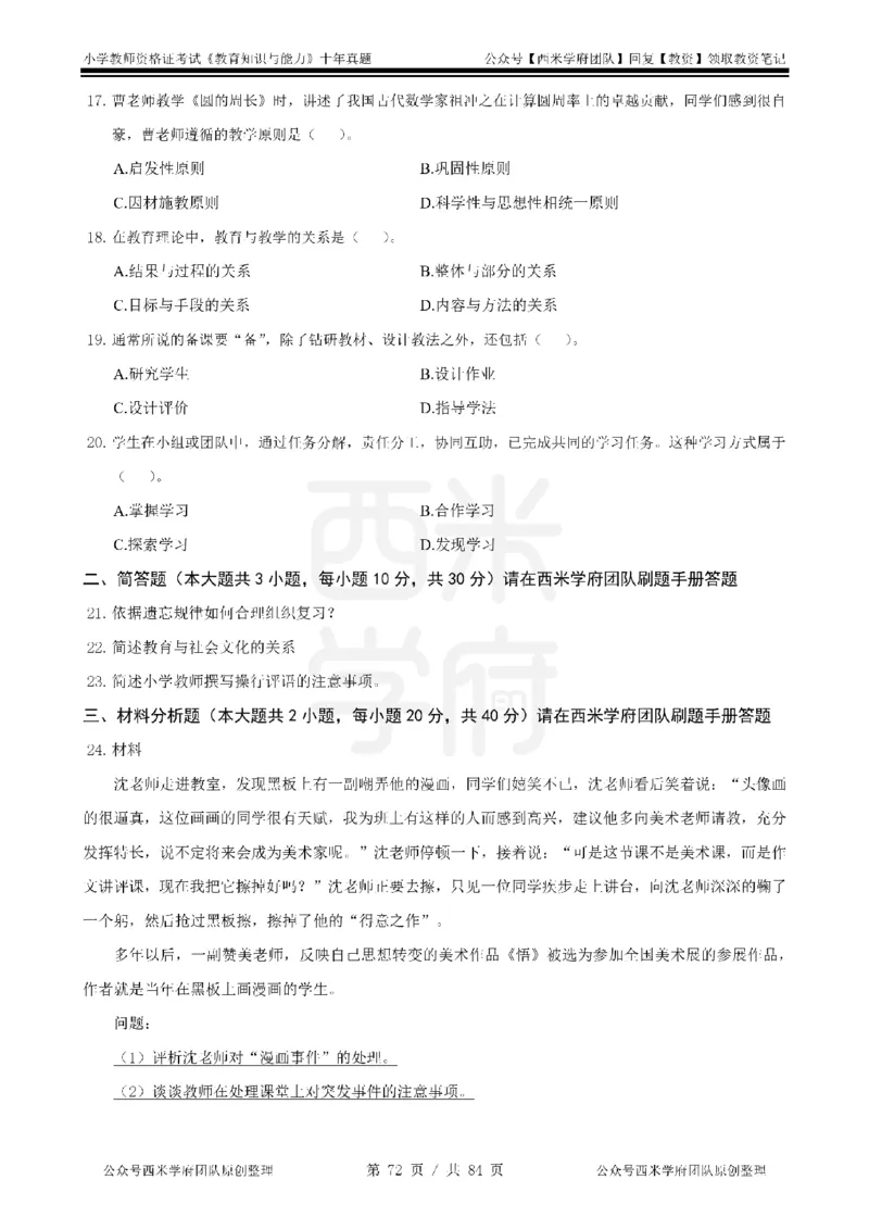 14年-19年真题-小学-教育知识_教资_25下资料合集二_2025下（科一科二）十年真题汇编「最新完整版❗️」_小学：10年教资真题汇编