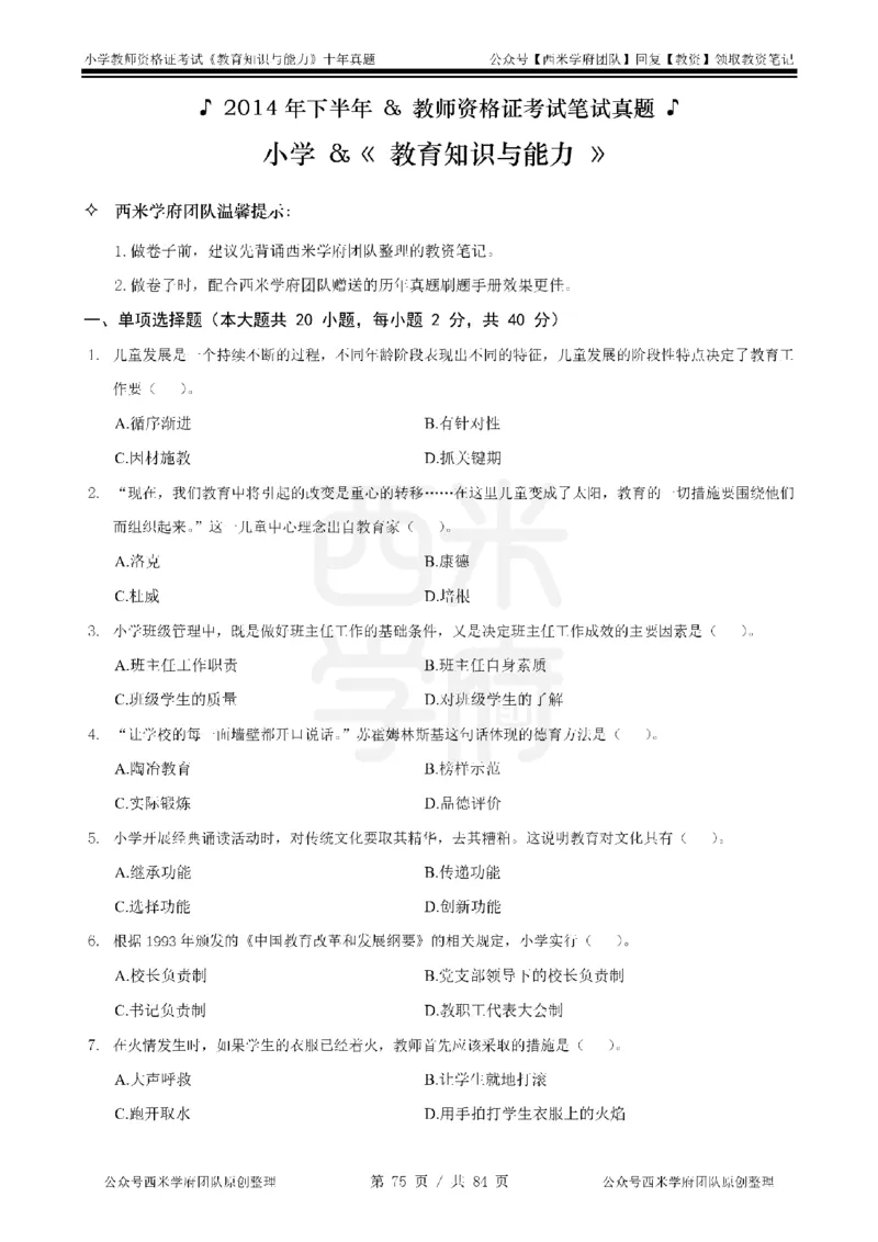 14年-19年真题-小学-教育知识_教资_25下资料合集二_2025下（科一科二）十年真题汇编「最新完整版❗️」_小学：10年教资真题汇编