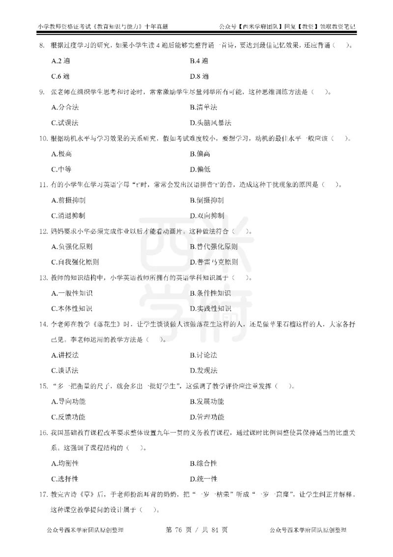 14年-19年真题-小学-教育知识_教资_25下资料合集二_2025下（科一科二）十年真题汇编「最新完整版❗️」_小学：10年教资真题汇编