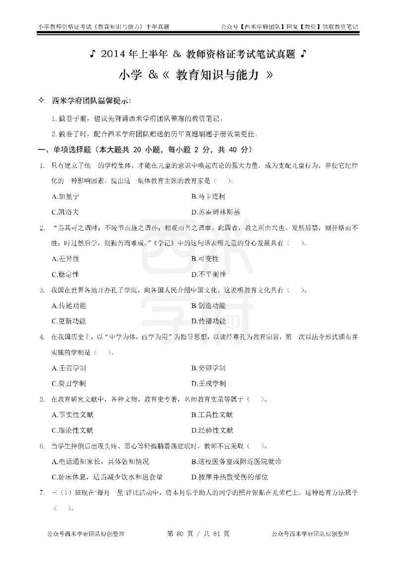 14年-19年真题-小学-教育知识_教资_25下资料合集二_2025下（科一科二）十年真题汇编「最新完整版❗️」_小学：10年教资真题汇编