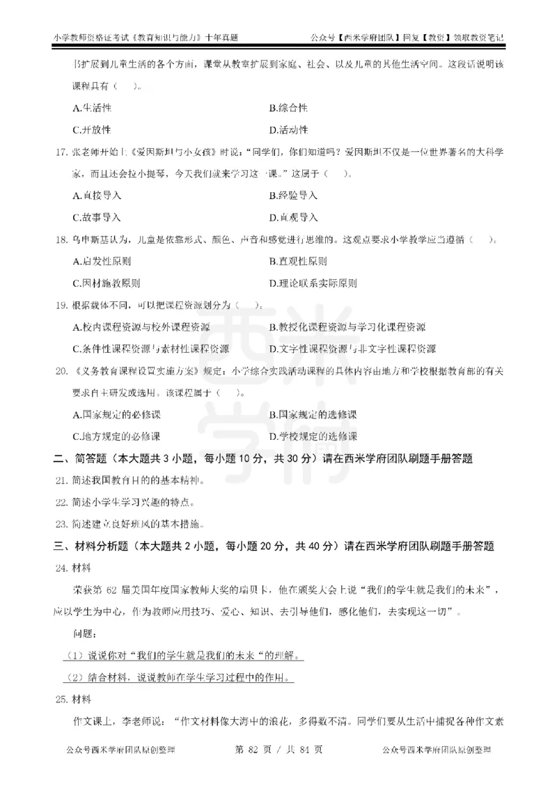 14年-19年真题-小学-教育知识_教资_25下资料合集二_2025下（科一科二）十年真题汇编「最新完整版❗️」_小学：10年教资真题汇编