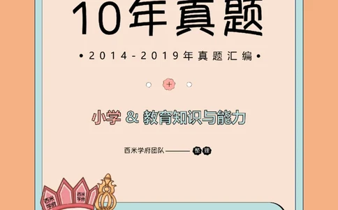14年-19年真题-小学-教育知识_教资_25下资料合集二_2025下（科一科二）十年真题汇编「最新完整版❗️」_小学：10年教资真题汇编