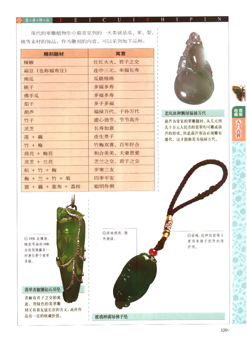 翡翠收藏入门百科_X018-玉石珠宝鉴定教程最新合集_6、翡翠鉴定专题全套课程_翡翠电子书_翡翠鉴赏_11-20