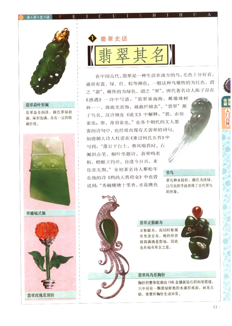 翡翠收藏入门百科_X018-玉石珠宝鉴定教程最新合集_6、翡翠鉴定专题全套课程_翡翠电子书_翡翠鉴赏_11-20