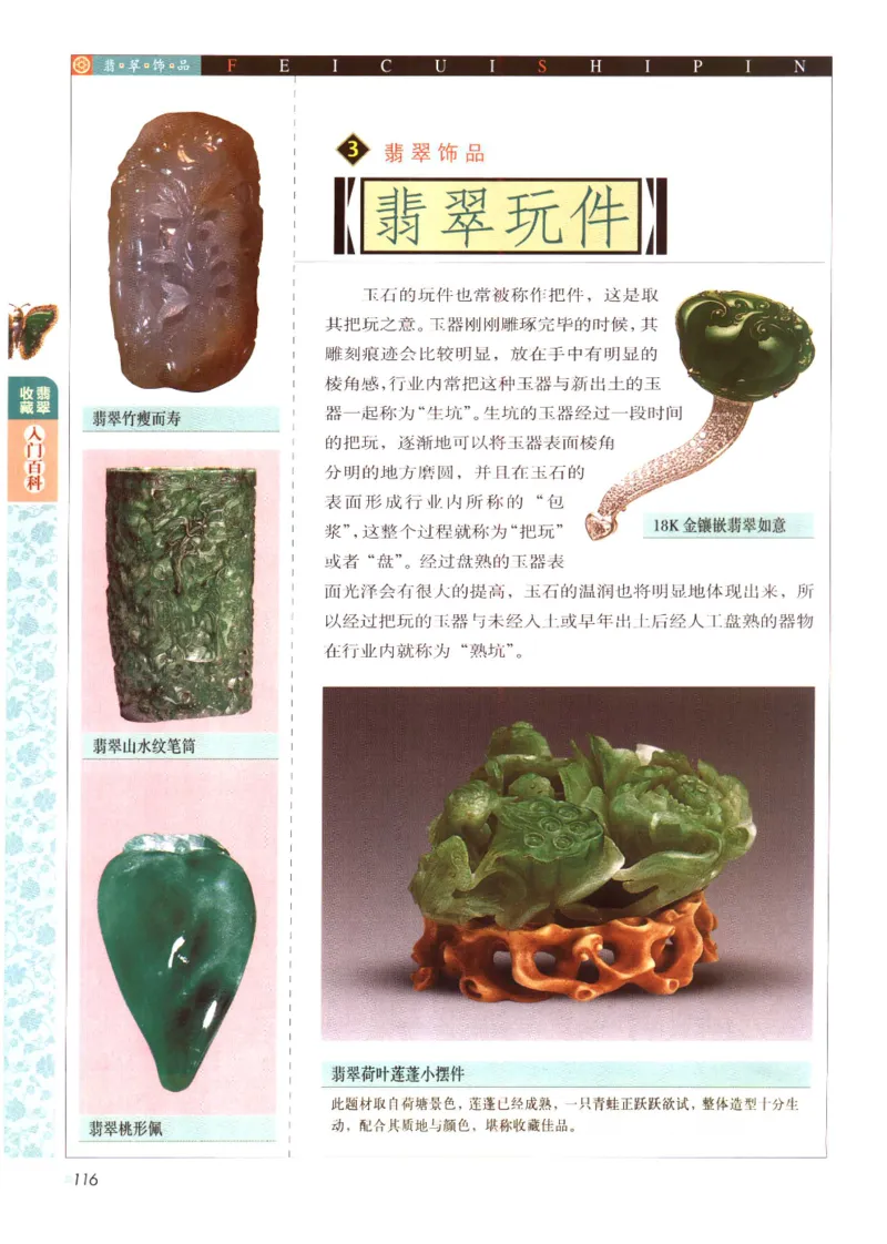 翡翠收藏入门百科_X018-玉石珠宝鉴定教程最新合集_6、翡翠鉴定专题全套课程_翡翠电子书_翡翠鉴赏_11-20