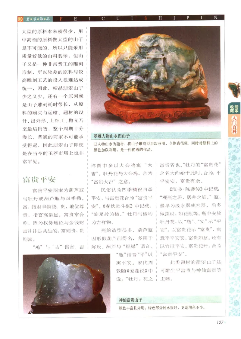 翡翠收藏入门百科_X018-玉石珠宝鉴定教程最新合集_6、翡翠鉴定专题全套课程_翡翠电子书_翡翠鉴赏_11-20