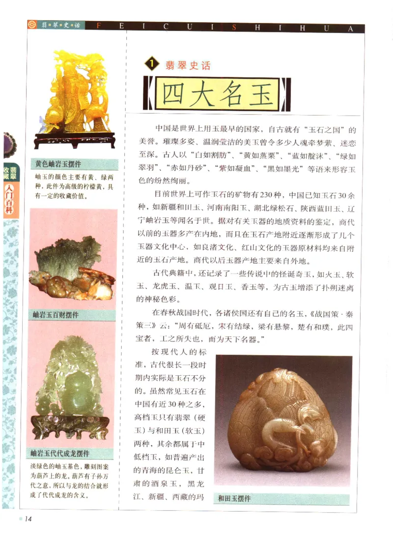 翡翠收藏入门百科_X018-玉石珠宝鉴定教程最新合集_6、翡翠鉴定专题全套课程_翡翠电子书_翡翠鉴赏_11-20