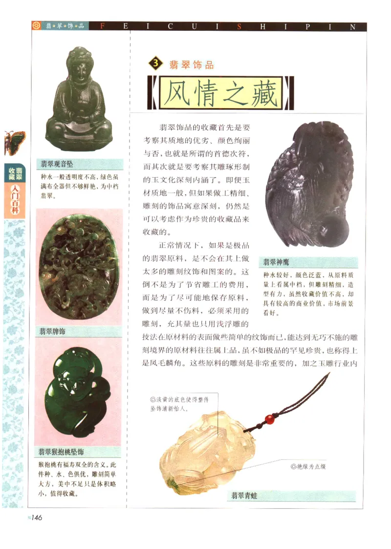 翡翠收藏入门百科_X018-玉石珠宝鉴定教程最新合集_6、翡翠鉴定专题全套课程_翡翠电子书_翡翠鉴赏_11-20