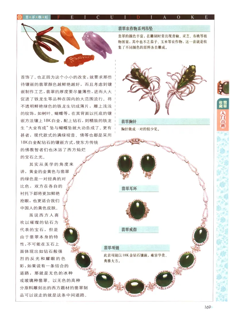 翡翠收藏入门百科_X018-玉石珠宝鉴定教程最新合集_6、翡翠鉴定专题全套课程_翡翠电子书_翡翠鉴赏_11-20