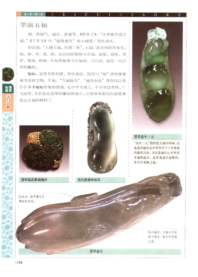 翡翠收藏入门百科_X018-玉石珠宝鉴定教程最新合集_6、翡翠鉴定专题全套课程_翡翠电子书_翡翠鉴赏_11-20