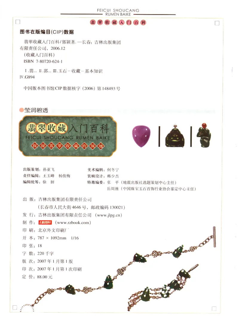 翡翠收藏入门百科_X018-玉石珠宝鉴定教程最新合集_6、翡翠鉴定专题全套课程_翡翠电子书_翡翠鉴赏_11-20