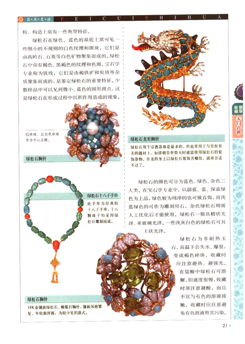 翡翠收藏入门百科_X018-玉石珠宝鉴定教程最新合集_6、翡翠鉴定专题全套课程_翡翠电子书_翡翠鉴赏_11-20