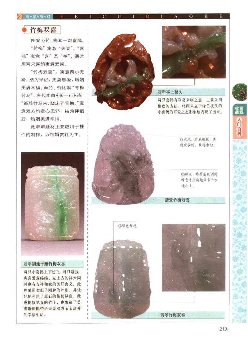 翡翠收藏入门百科_X018-玉石珠宝鉴定教程最新合集_6、翡翠鉴定专题全套课程_翡翠电子书_翡翠鉴赏_11-20