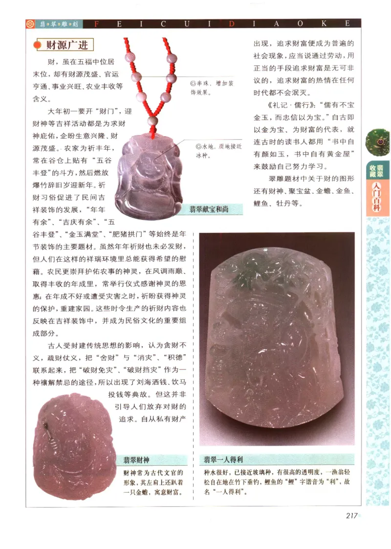 翡翠收藏入门百科_X018-玉石珠宝鉴定教程最新合集_6、翡翠鉴定专题全套课程_翡翠电子书_翡翠鉴赏_11-20