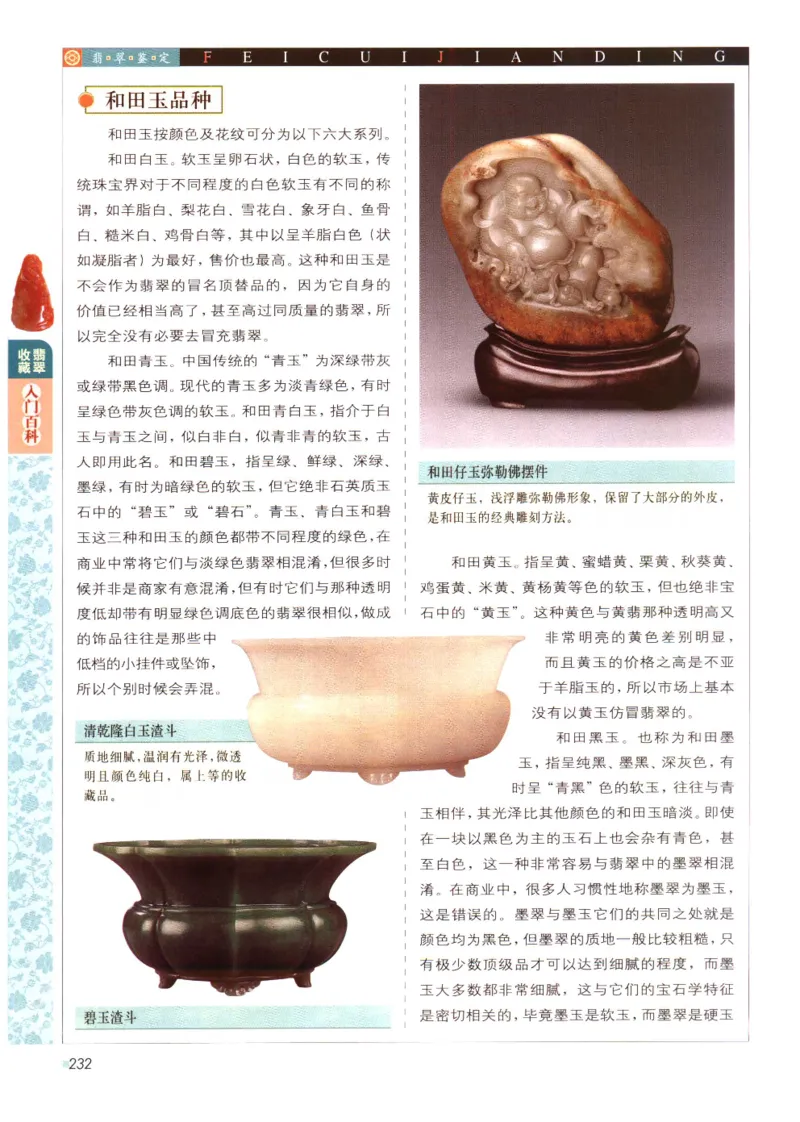 翡翠收藏入门百科_X018-玉石珠宝鉴定教程最新合集_6、翡翠鉴定专题全套课程_翡翠电子书_翡翠鉴赏_11-20